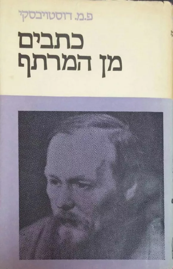 כתבים מן המרתף - יד שניה