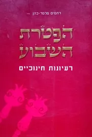 הפטרת השבוע - יד שניה דני ספרים