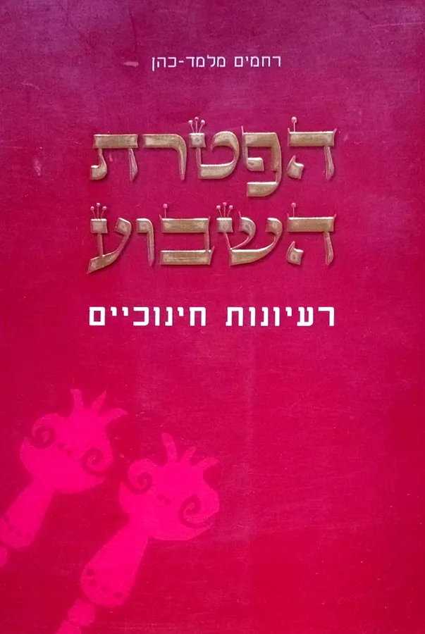 הפטרת השבוע - יד שניה