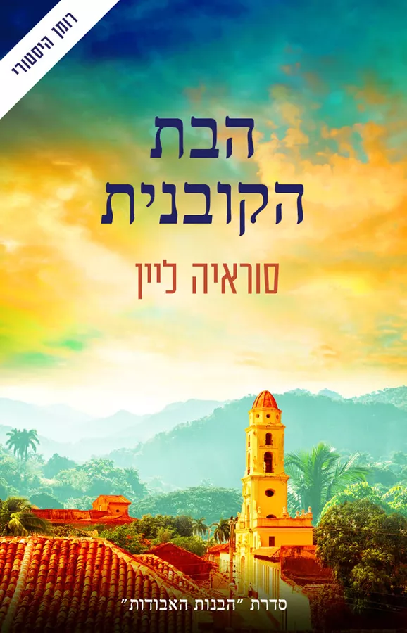 הבת הקובנית  - יד שניה