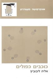 כוכבים כפולים - יד שניה דני ספרים