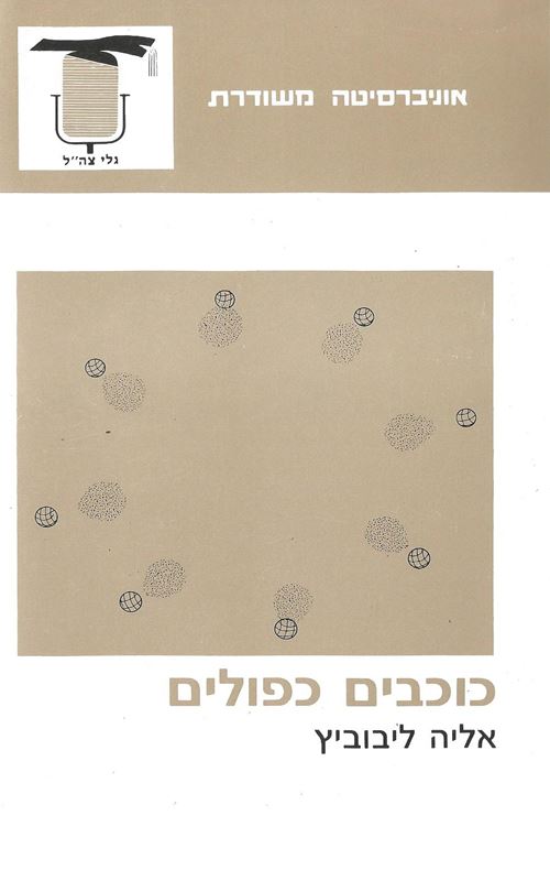 כוכבים כפולים - יד שניה