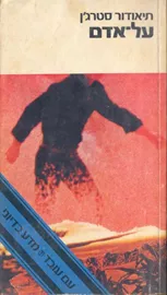 על אדם - תיאודור סטרגן - יד שניה (ללא עטיפה) דני ספרים