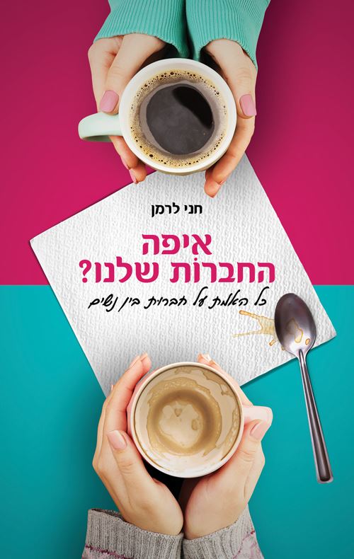 איפה החברות שלנו - חני לרמן
