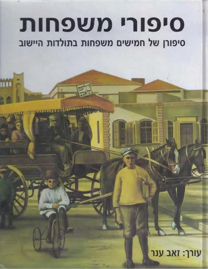 סיפורי משפחות - יד שניה