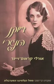 דיוקן הונגרי - יד שניה דני ספרים