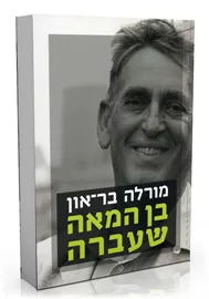 בן המאה שעברה - יד שניה דני ספרים