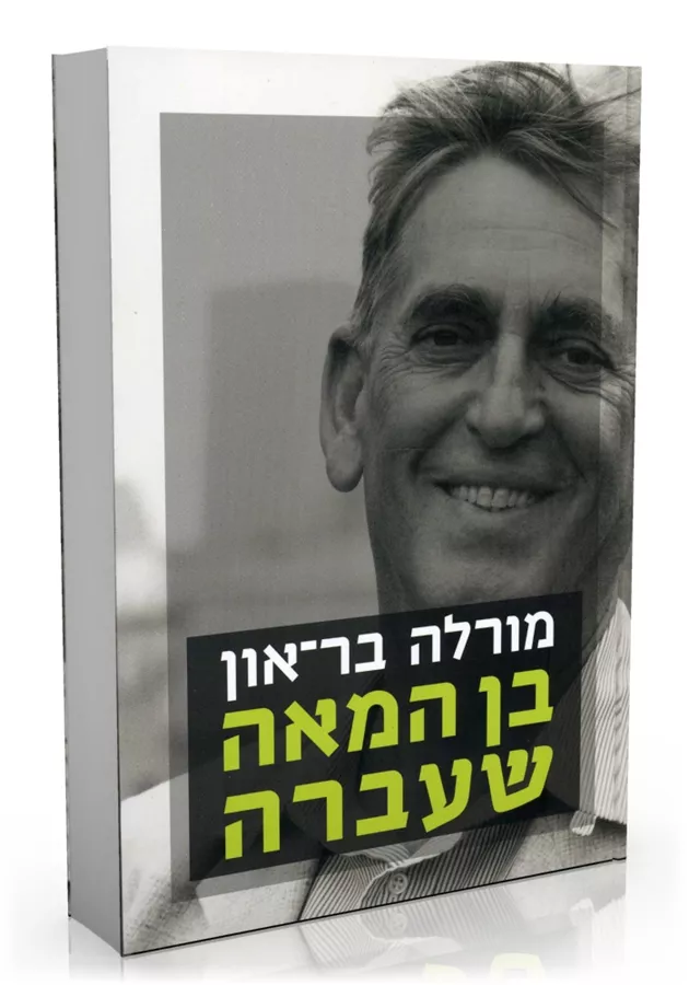 בן המאה שעברה - יד שניה