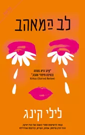 לב המאהב דני ספרים