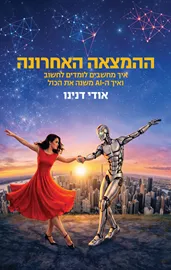 ההמצאה האחרונה - אודי דנינו דני ספרים