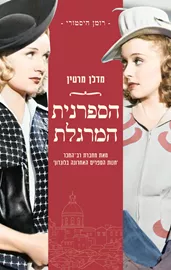 הספרנית המרגלת - יד שניה דני ספרים