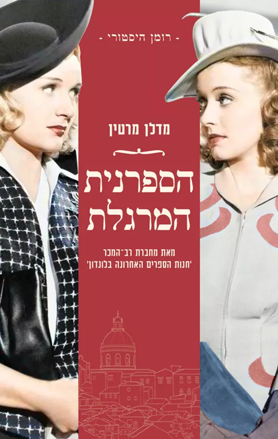 הספרנית המרגלת - יד שניה