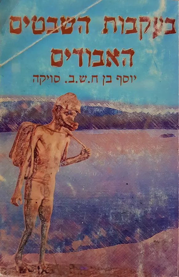 בעקבות השבטים האבודים - יד שניה