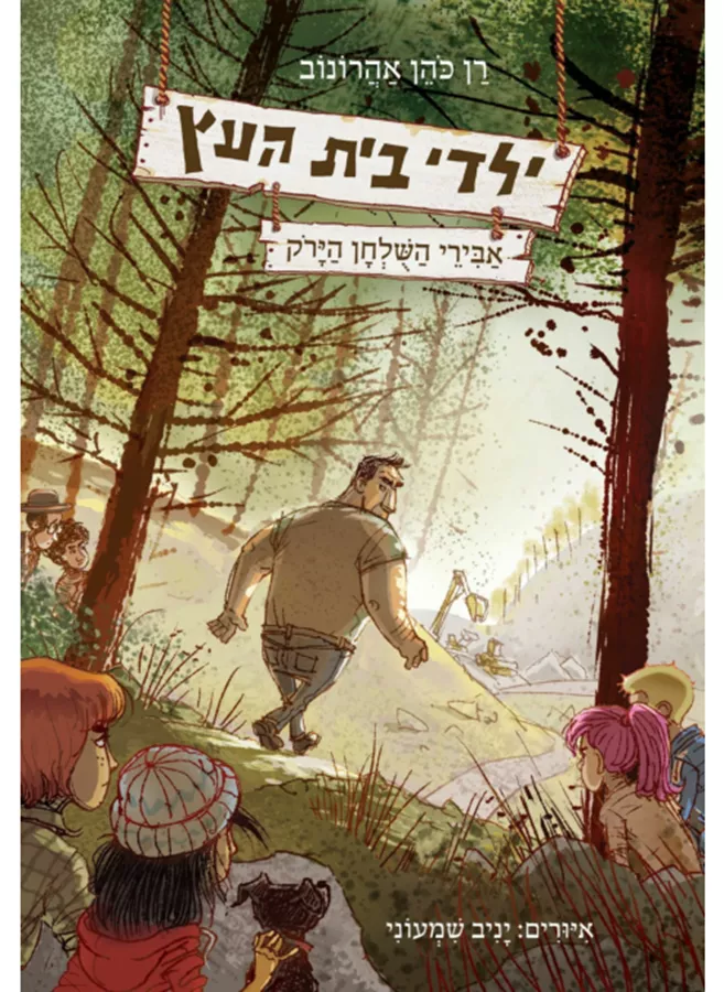ילדי בית העץ 4 - אבירי השולחן הירוק