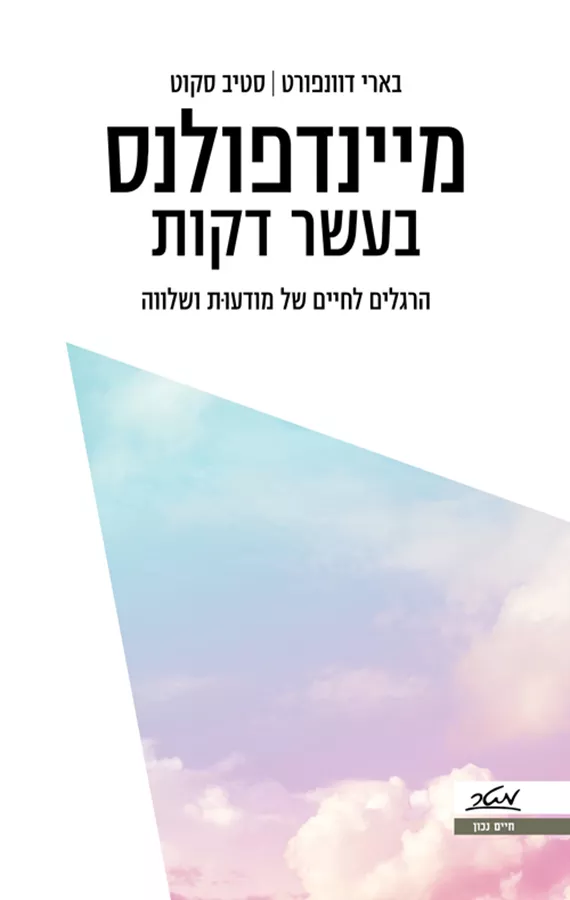 מיינדפולנס בעשר דקות - סטיב סקוט