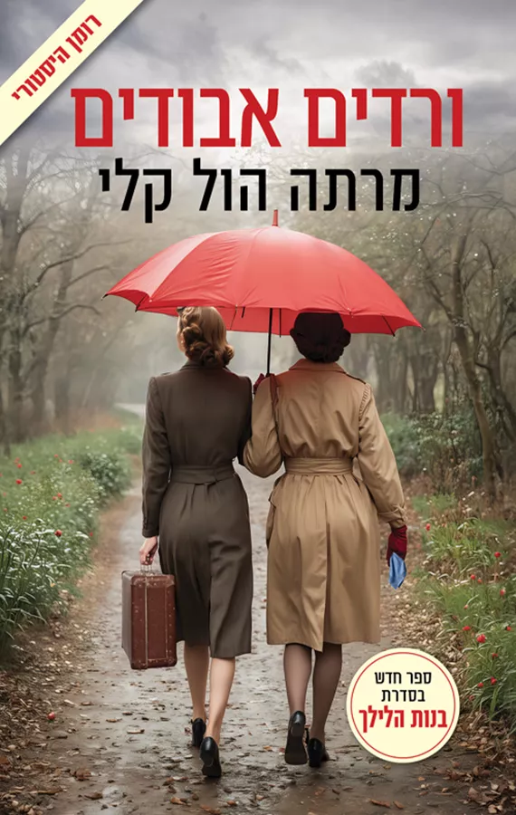 ורדים אבודים - יד שניה