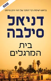 בית המרגלים - יד שניה דני ספרים