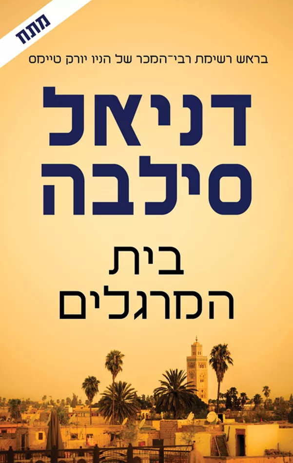 בית המרגלים - יד שניה