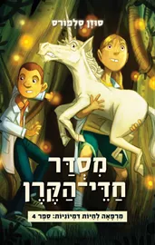 מסדר חדי הקרן - מרפאה לחיות דמיוניות 4 דני ספרים