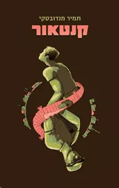 קנטאור - יד שניה דני ספרים