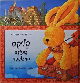 פליקס במזוודה המעופפת - יד שניה דני ספרים