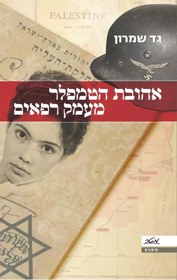 אהובת הטמפלר מעמק רפאים - יד שניה