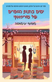 ימים בחנות הספרים של מוריסאקי דני ספרים