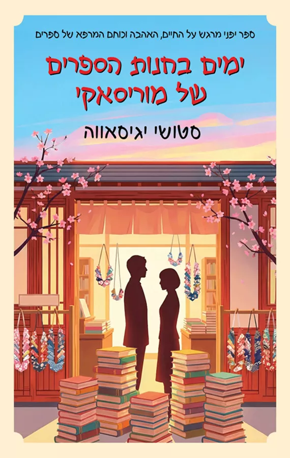 ימים בחנות הספרים של מוריסאקי