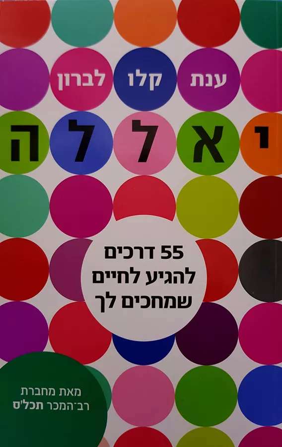 יאללה - 55 דרכים להגיע לחיים שמחכים לך