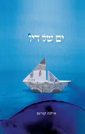 ים של דיו - אילנה קורשן - יד שניה דני ספרים