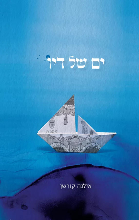 ים של דיו - אילנה קורשן - יד שניה