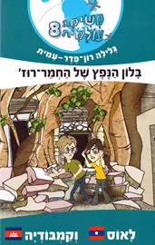 בלון הנפץ של החמר רוז - לאוס וקמבודיה - משימה עולמית 8 - יד שניה דני ספרים