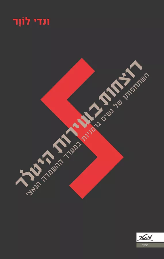 רוצחות בשירות היטלר - יד שניה