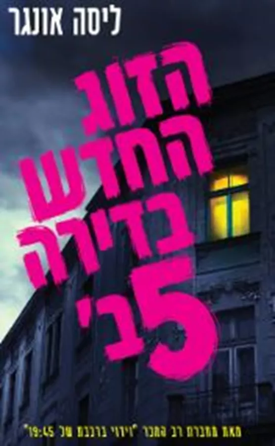 הזוג החדש בדירה 5 ב'  - ליסה אונגר