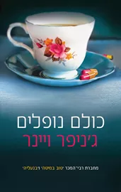 כולם נופלים - יד שניה דני ספרים
