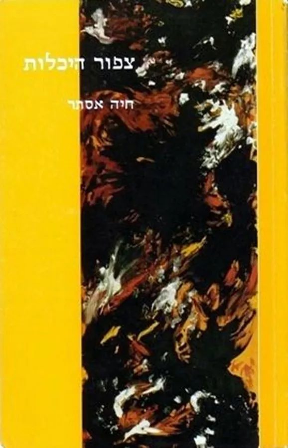צפור היכלות - יד שניה