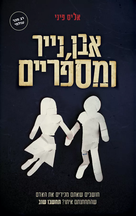 אבן נייר ומספריים  - יד שניה
