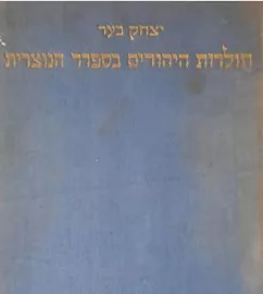 תולדות היהודים בספרד הנוצרית - יד שניה דני ספרים