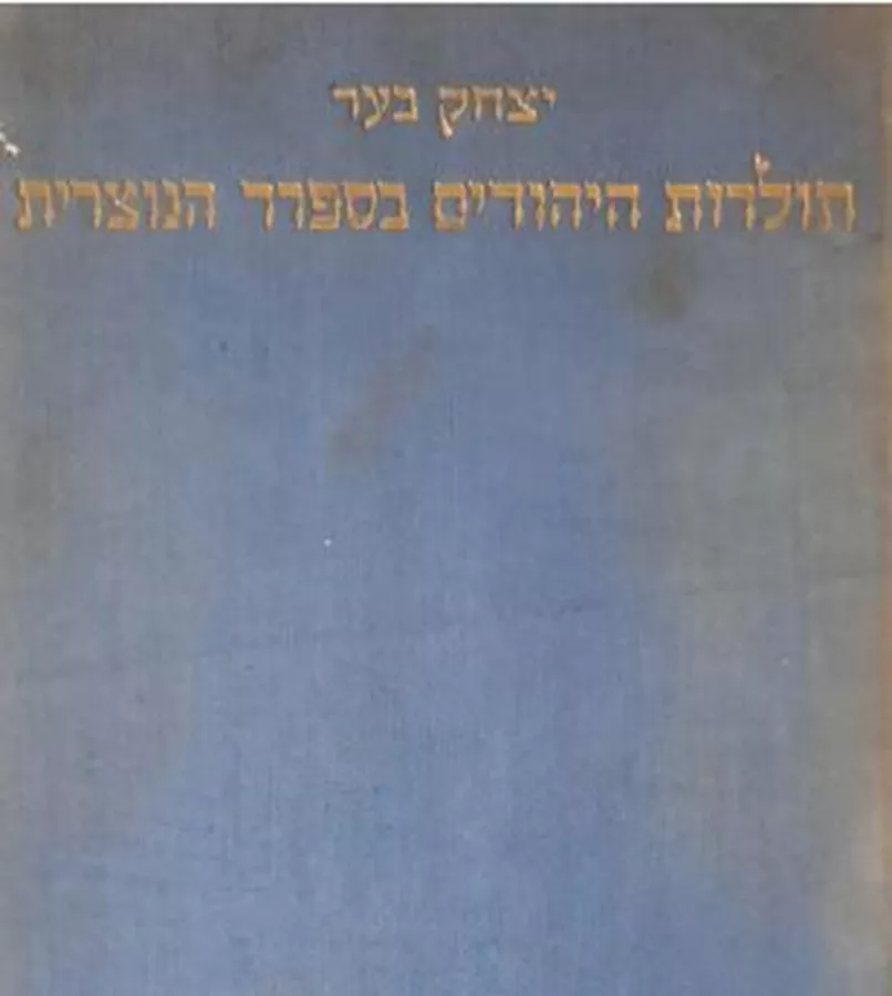 תולדות היהודים בספרד הנוצרית - יד שניה