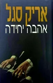 אהבה יחידה - אריך סגל - יד שניה דני ספרים