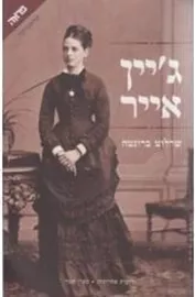 ג'יין אייר - יד שניה דני ספרים