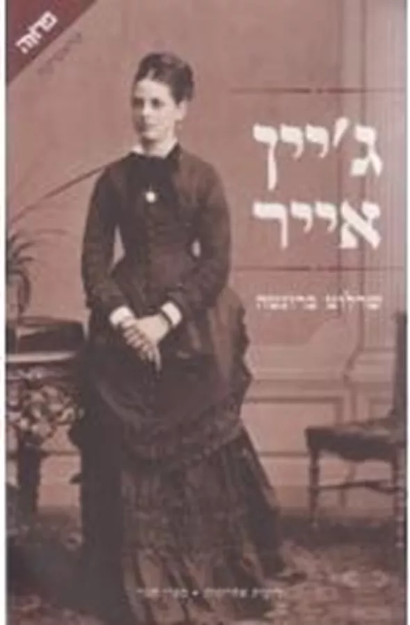 ג'יין אייר - יד שניה