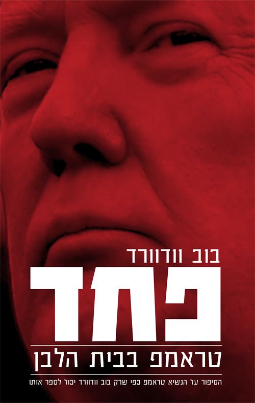 פחד - טראמפ בבית הלבן - יד שניה