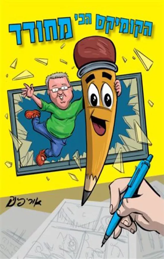 הקומיקס הכי מחודד - יד שניה