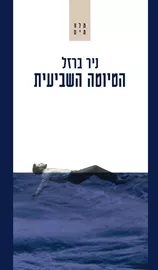 הטיוטה השביעית - ניר ברזל דני ספרים