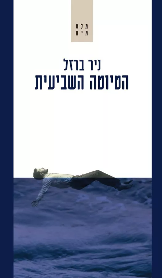 הטיוטה השביעית - ניר ברזל
