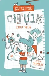 אבטיפוס - נופיה בר־ניצן דני ספרים