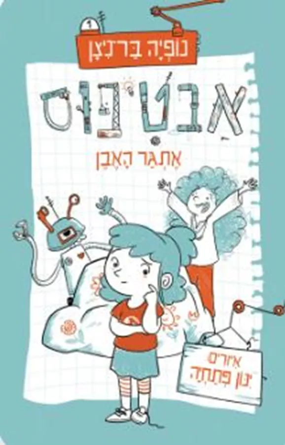 אבטיפוס - נופיה בר־ניצן