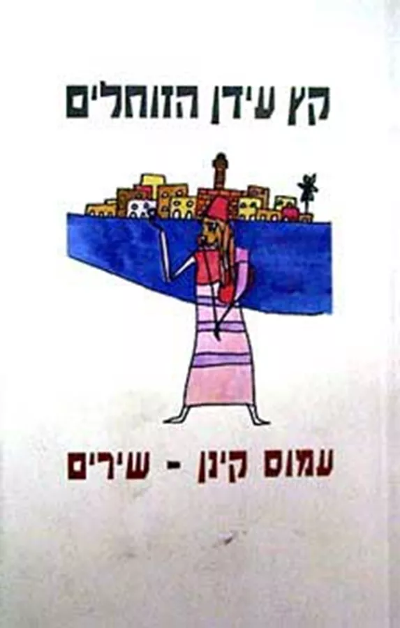 קץ עידן הזוחלים - עמוס קינן - יד שניה