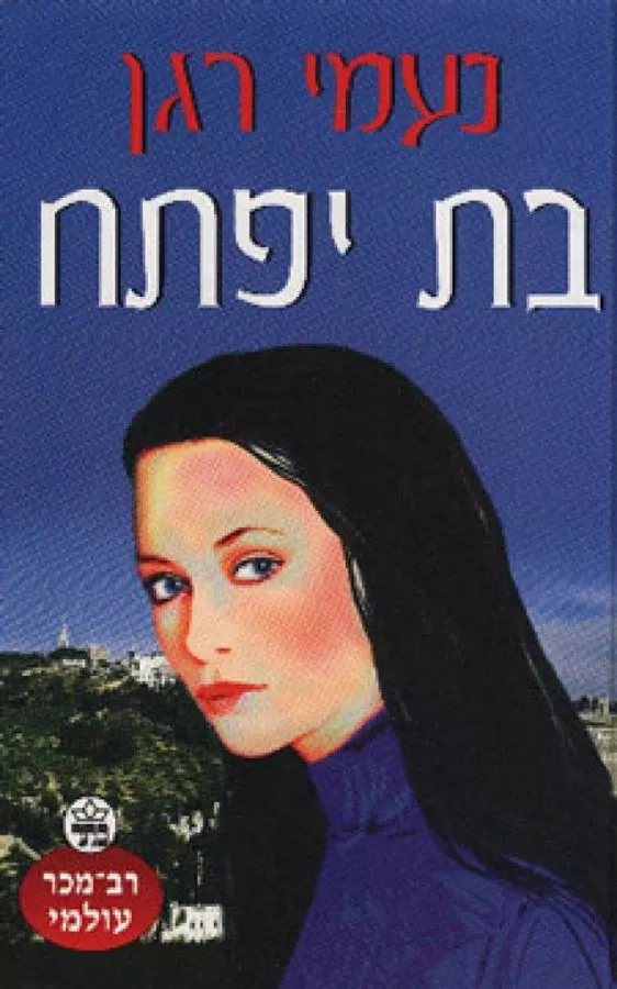 בת יפתח - יד שניה